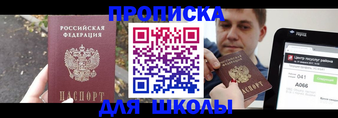прописка для школы в Челябинске